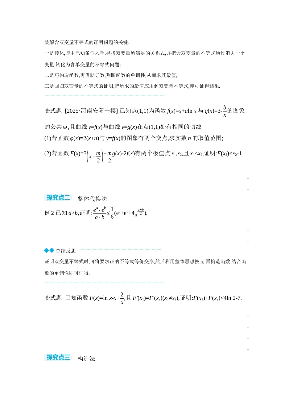 2027年高考数学一轮复习( 全品高考)12 第21讲 双变量不等式的证明 【正文】听课手册.docx_第2页