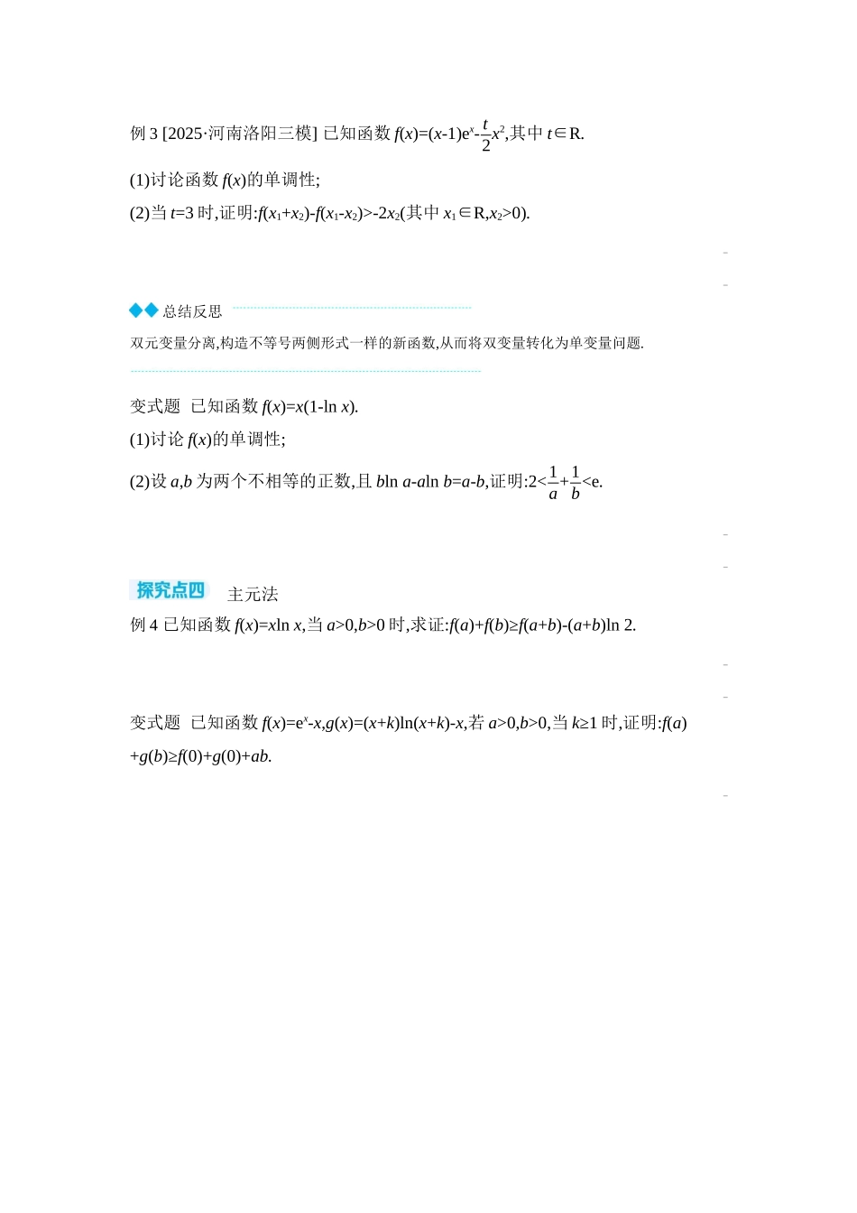 2027年高考数学一轮复习( 全品高考)12 第21讲 双变量不等式的证明 【正文】听课手册.docx_第3页