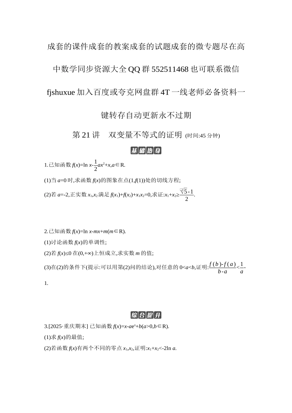 2027年高考数学一轮复习( 全品高考)12 第21讲 双变量不等式的证明 【正文】作业手册.docx_第1页