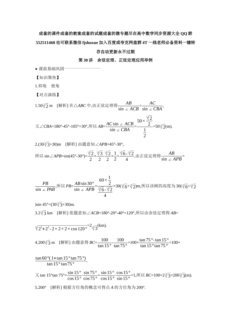 2027年高考数学一轮复习( 全品高考)12 第30讲 余弦定理、正弦定理应用举例 【答案】听课手册.docx_第1页