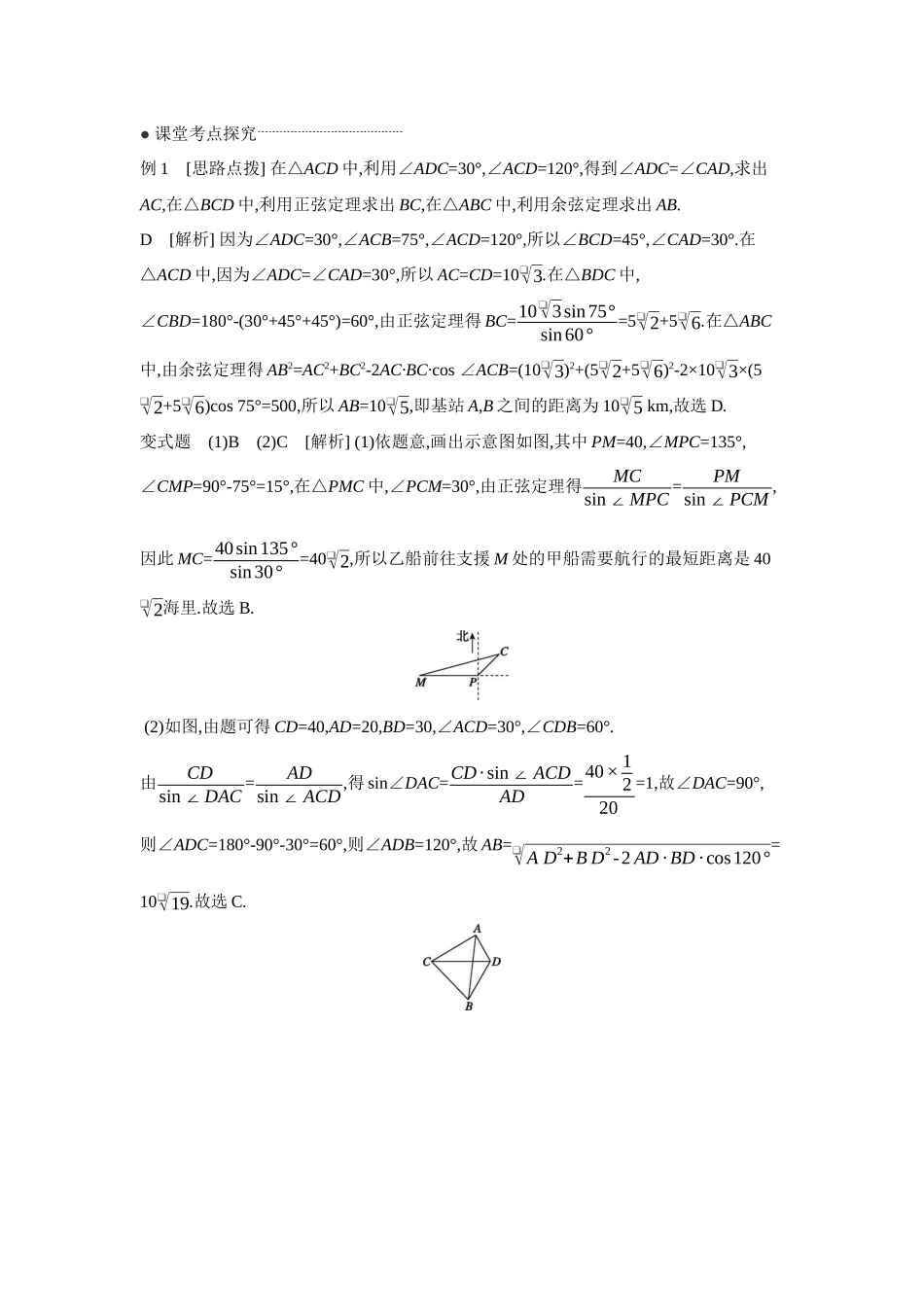 2027年高考数学一轮复习( 全品高考)12 第30讲 余弦定理、正弦定理应用举例 【答案】听课手册.docx_第2页
