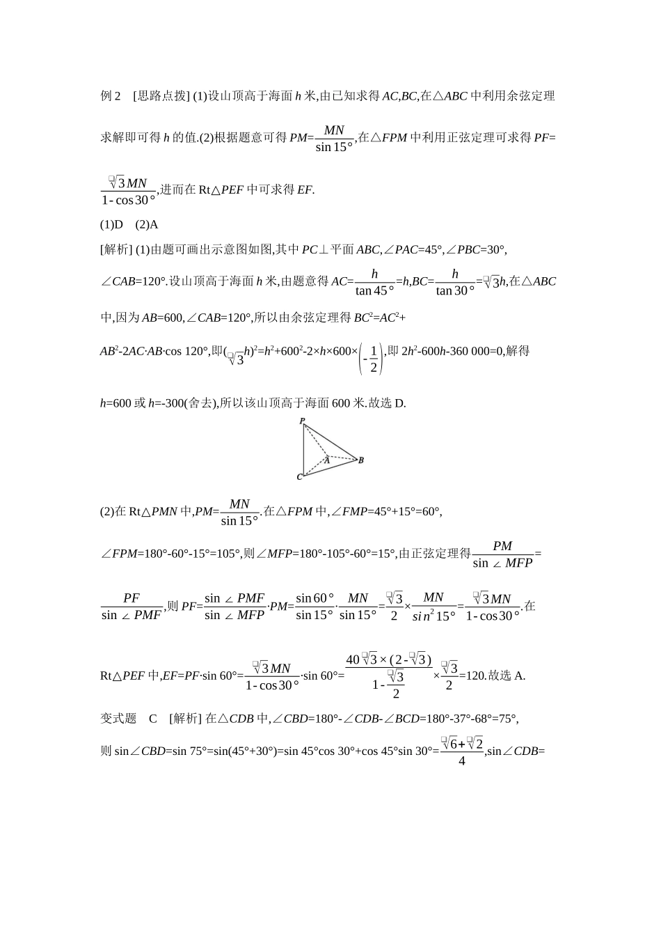 2027年高考数学一轮复习( 全品高考)12 第30讲 余弦定理、正弦定理应用举例 【答案】听课手册.docx_第3页