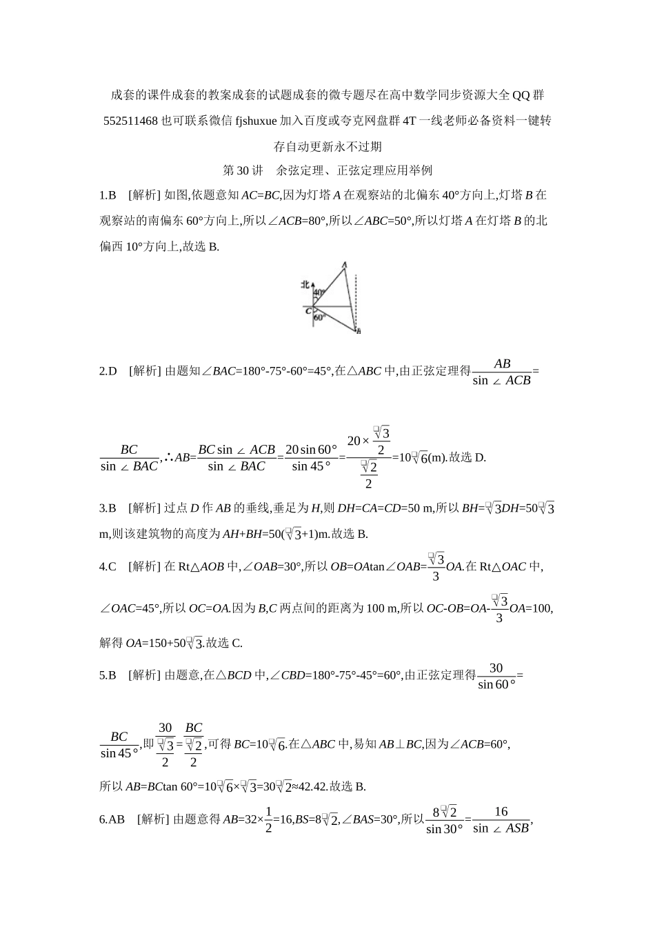 2027年高考数学一轮复习( 全品高考)12 第30讲 余弦定理、正弦定理应用举例 【答案】作业手册.docx_第1页