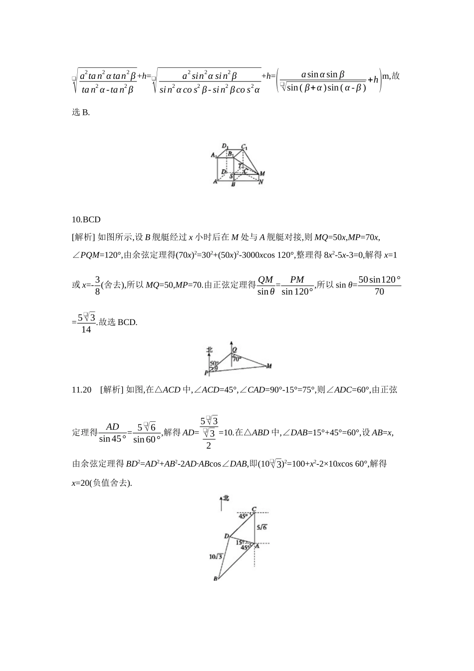 2027年高考数学一轮复习( 全品高考)12 第30讲 余弦定理、正弦定理应用举例 【答案】作业手册.docx_第3页
