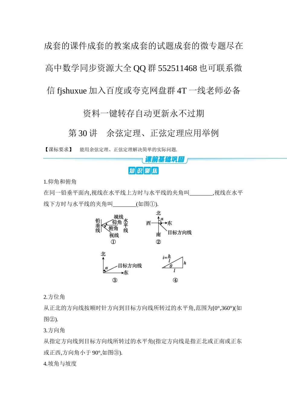 2027年高考数学一轮复习( 全品高考)12 第30讲 余弦定理、正弦定理应用举例 【正文】听课手册.docx_第1页