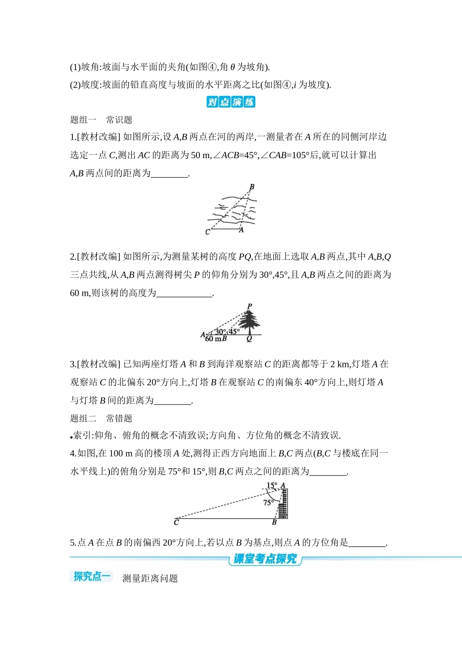 2027年高考数学一轮复习( 全品高考)12 第30讲 余弦定理、正弦定理应用举例 【正文】听课手册.docx_第2页
