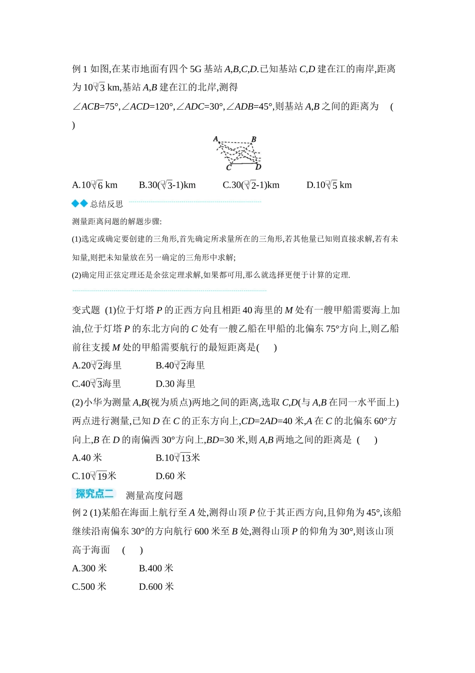 2027年高考数学一轮复习( 全品高考)12 第30讲 余弦定理、正弦定理应用举例 【正文】听课手册.docx_第3页