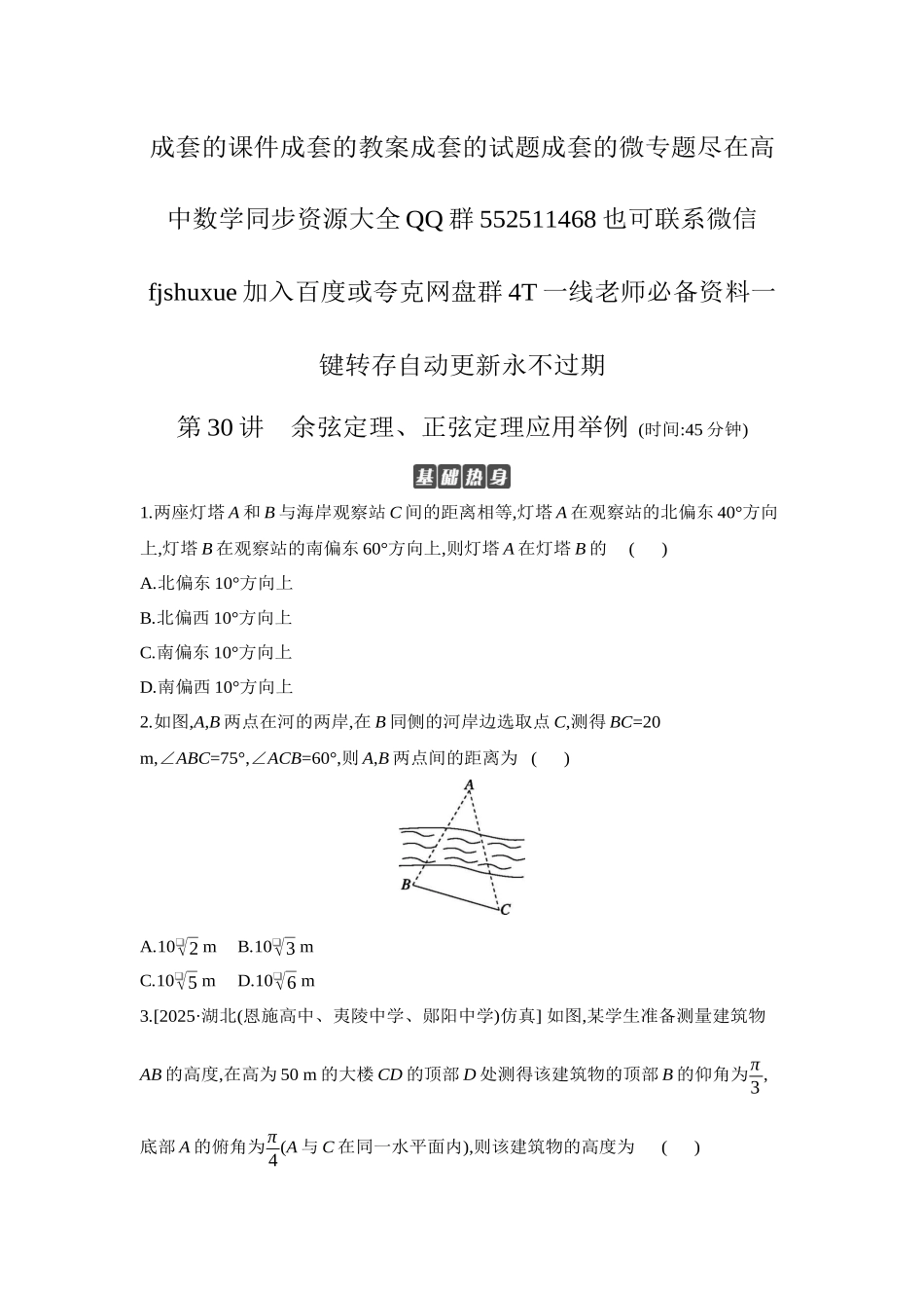 2027年高考数学一轮复习( 全品高考)12 第30讲 余弦定理、正弦定理应用举例 【正文】作业手册.docx_第1页