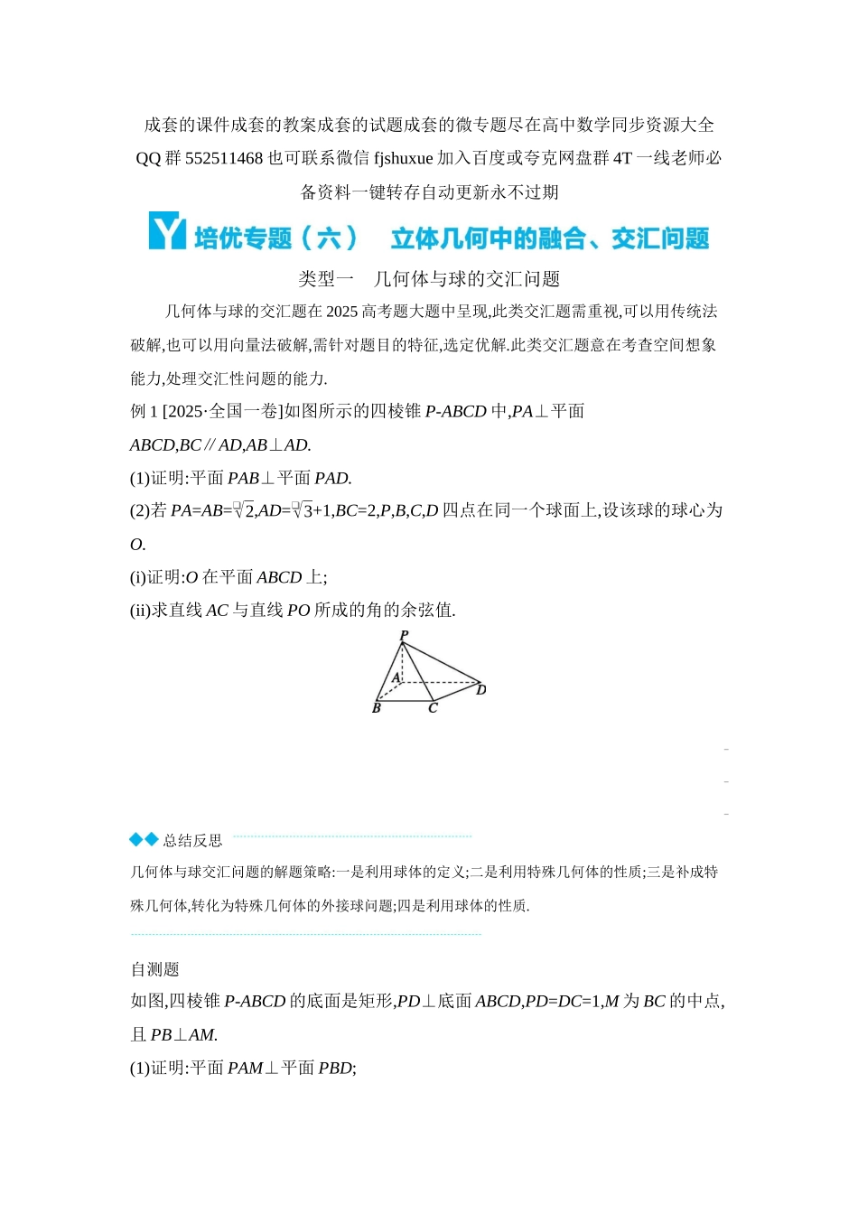 2027年高考数学一轮复习( 全品高考)12 培优专题(六) 立体几何中的融合、交汇问题 【正文】听课手册.docx_第1页