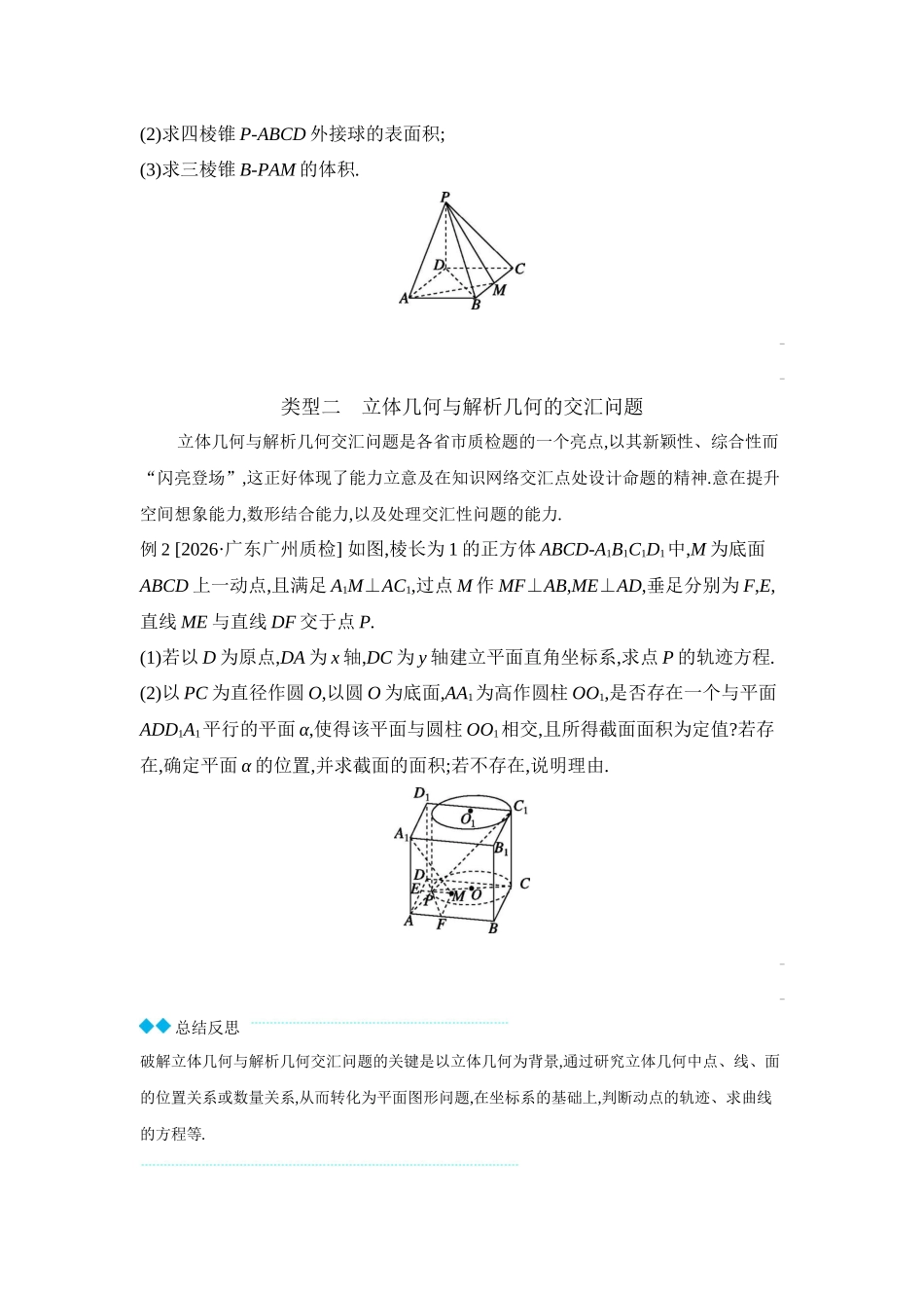 2027年高考数学一轮复习( 全品高考)12 培优专题(六) 立体几何中的融合、交汇问题 【正文】听课手册.docx_第2页