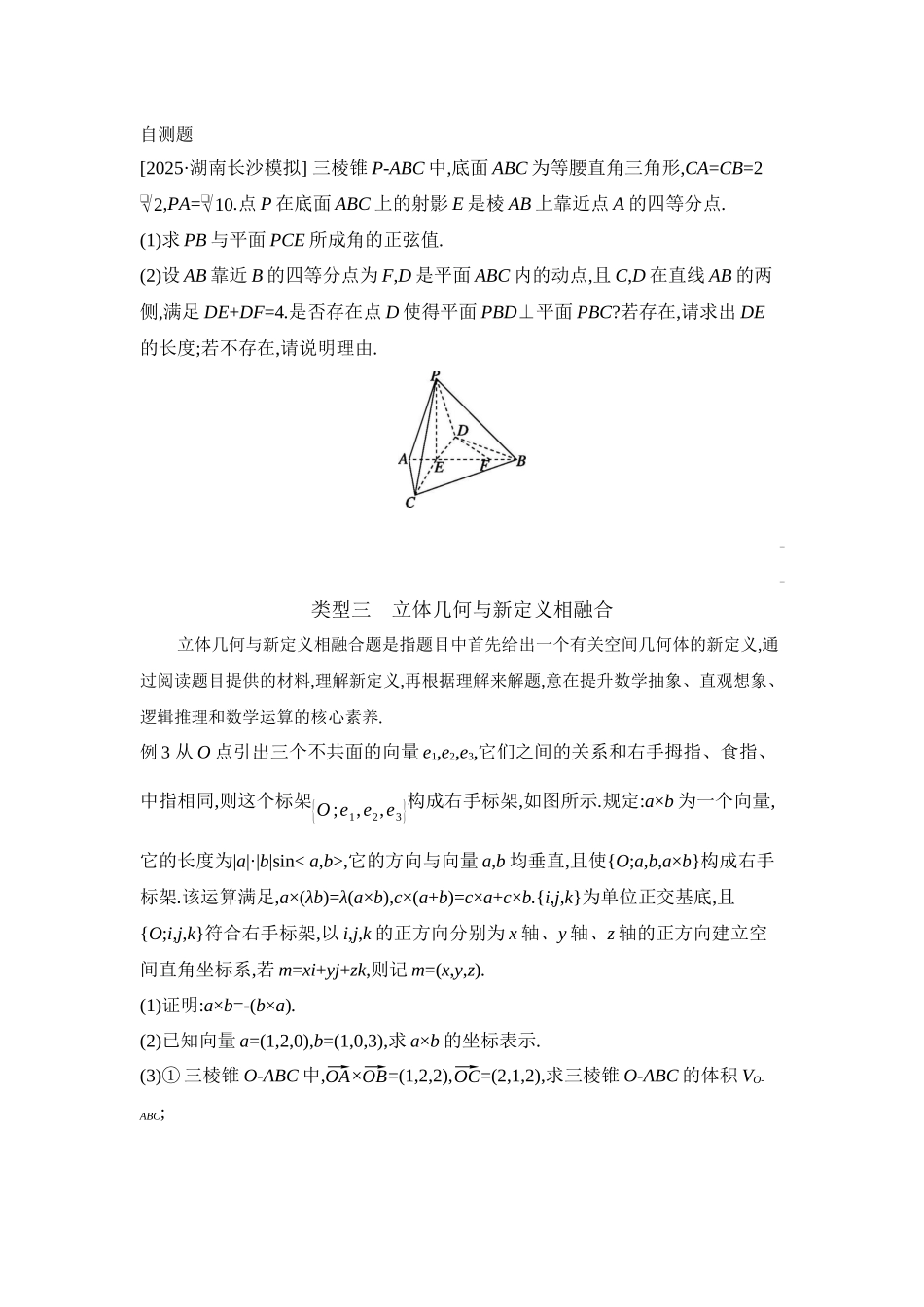 2027年高考数学一轮复习( 全品高考)12 培优专题(六) 立体几何中的融合、交汇问题 【正文】听课手册.docx_第3页