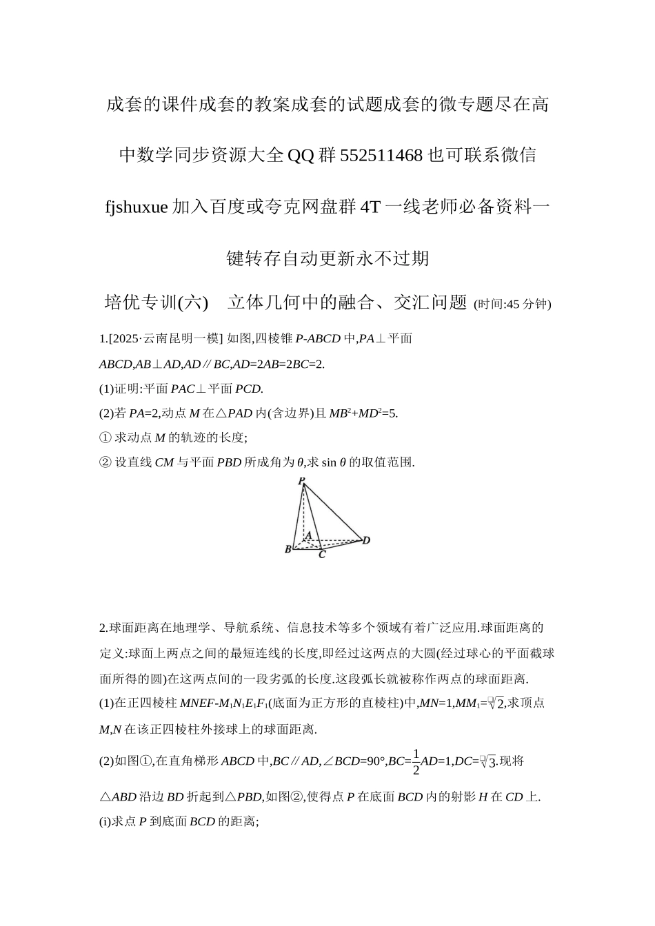 2027年高考数学一轮复习( 全品高考)12 培优专训(六) 立体几何中的融合、交汇问题 【正文】作业手册.docx_第1页