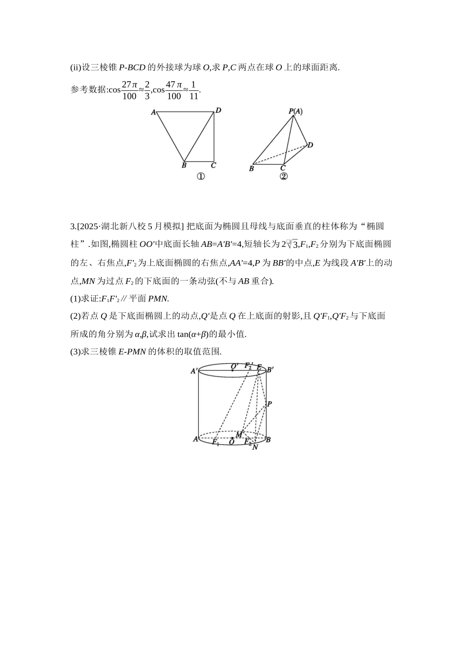 2027年高考数学一轮复习( 全品高考)12 培优专训(六) 立体几何中的融合、交汇问题 【正文】作业手册.docx_第2页