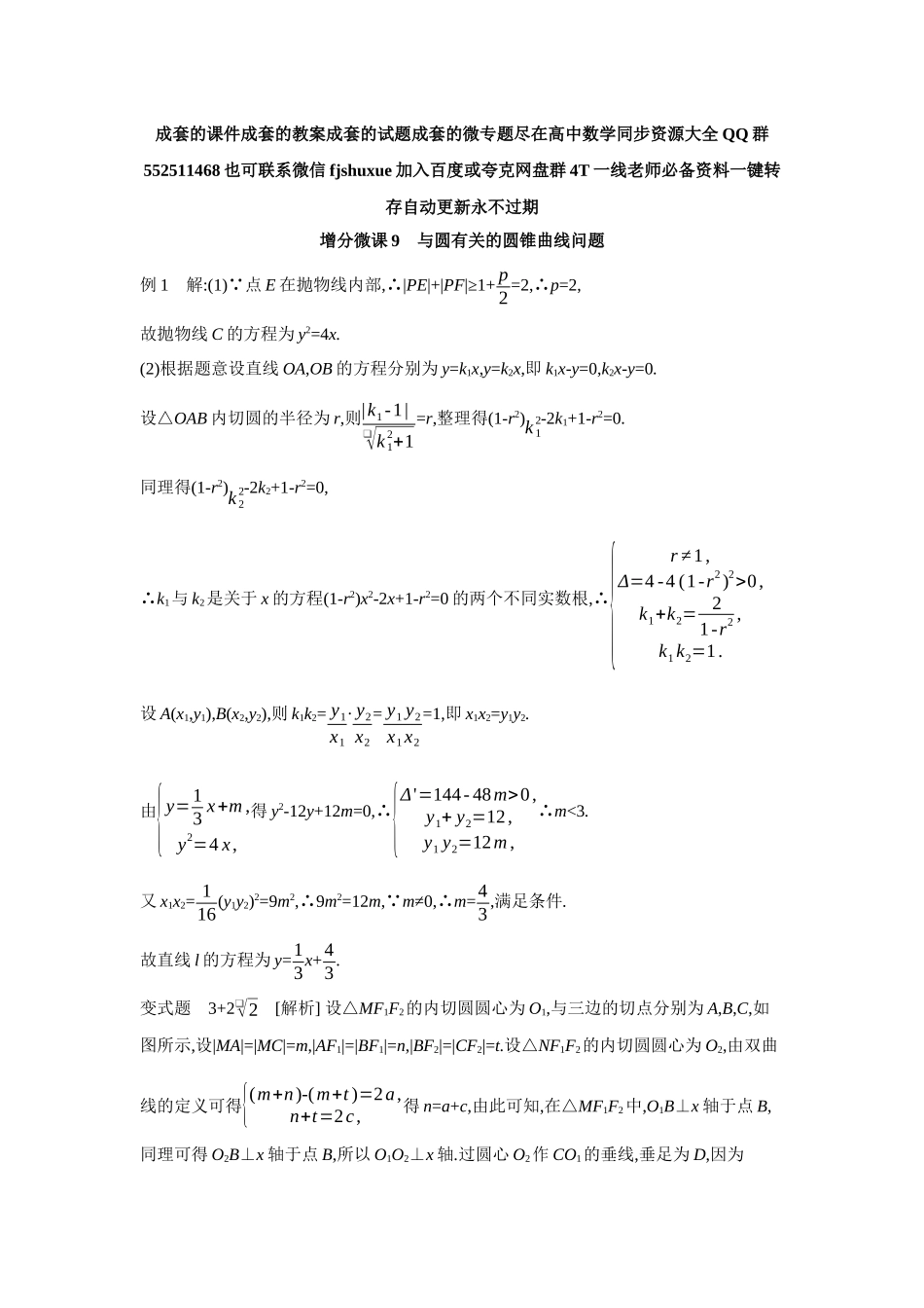 2027年高考数学一轮复习( 全品高考)12 增分微课9 与圆有关的圆锥曲线问题 【答案】听课手册.docx_第1页