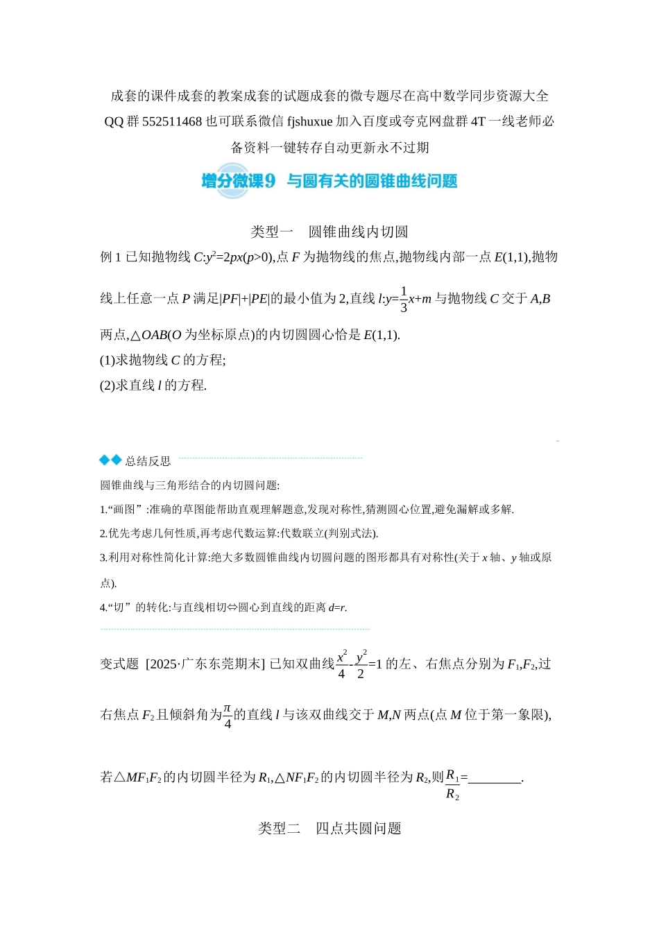 2027年高考数学一轮复习( 全品高考)12 增分微课9 与圆有关的圆锥曲线问题 【正文】听课手册.docx_第1页