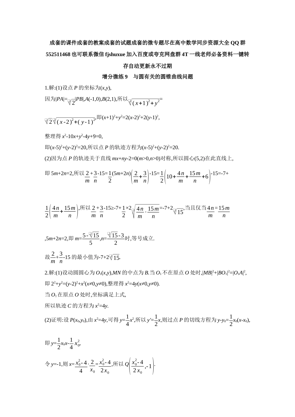 2027年高考数学一轮复习( 全品高考)12 增分微练9 与圆有关的圆锥曲线问题 【答案】作业手册.docx_第1页