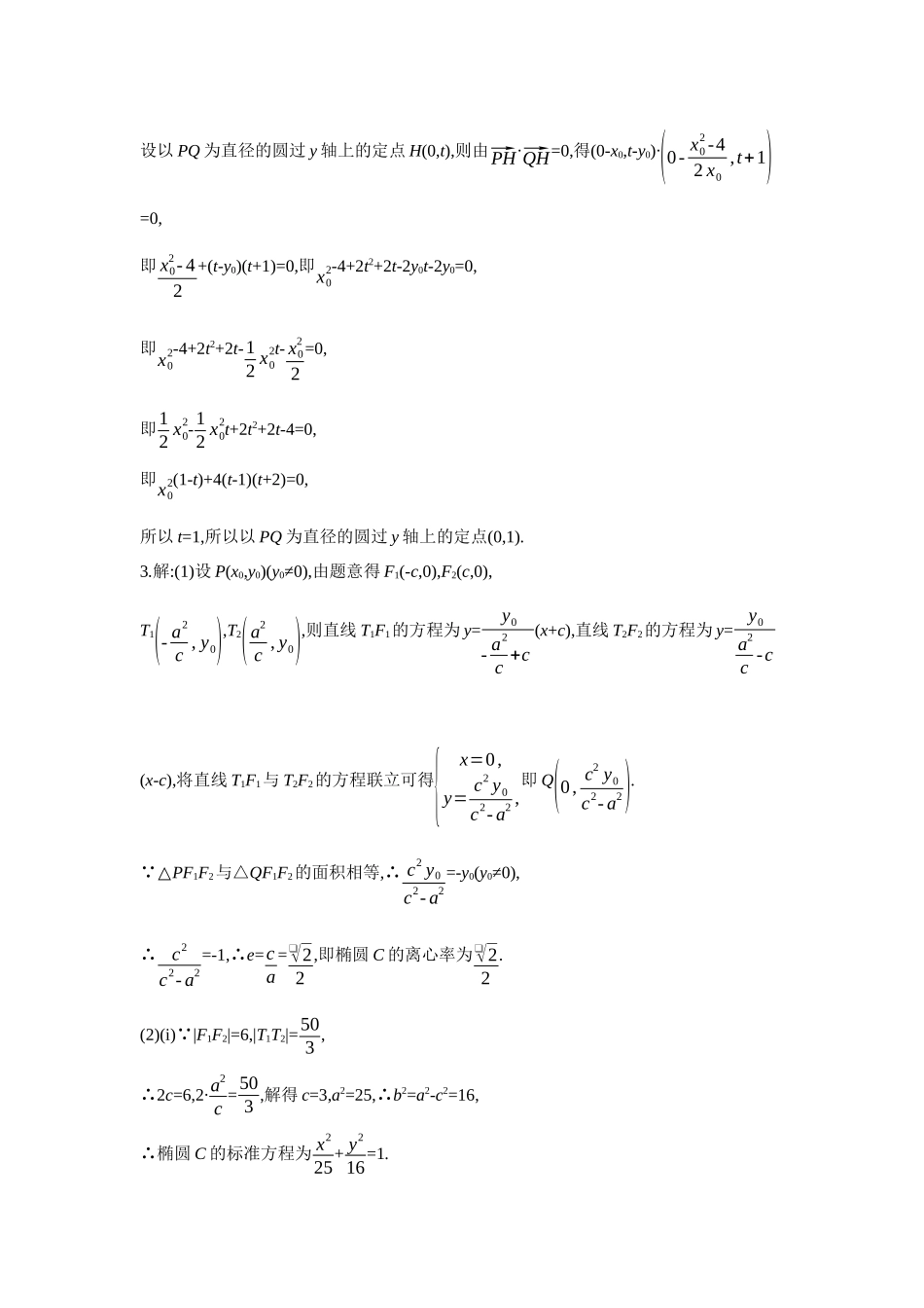 2027年高考数学一轮复习( 全品高考)12 增分微练9 与圆有关的圆锥曲线问题 【答案】作业手册.docx_第2页