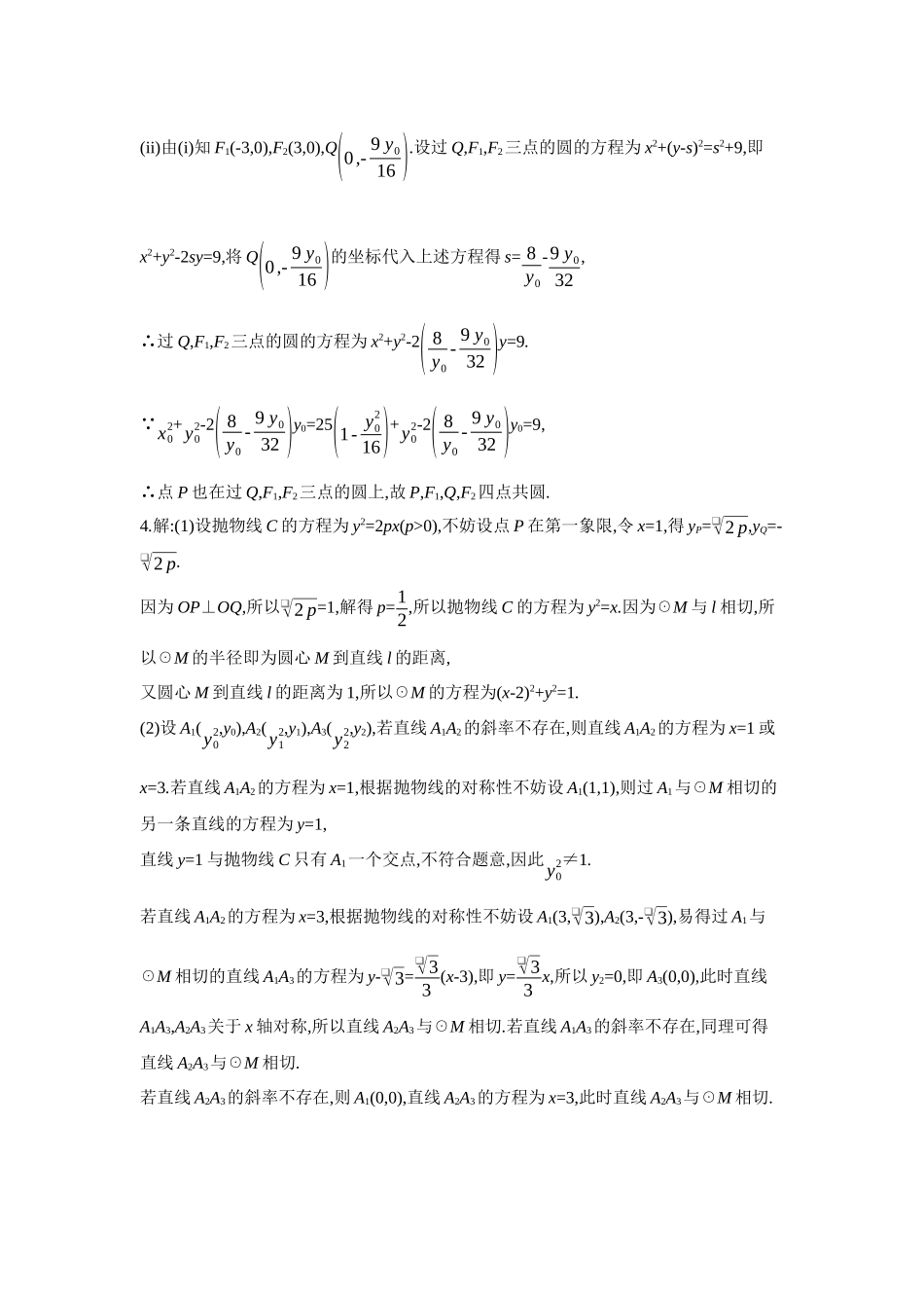 2027年高考数学一轮复习( 全品高考)12 增分微练9 与圆有关的圆锥曲线问题 【答案】作业手册.docx_第3页