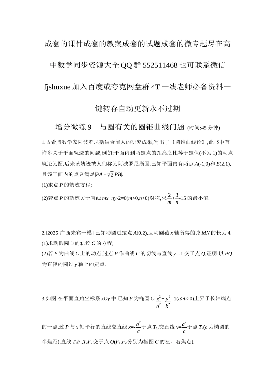 2027年高考数学一轮复习( 全品高考)12 增分微练9 与圆有关的圆锥曲线问题 【正文】作业手册.docx_第1页