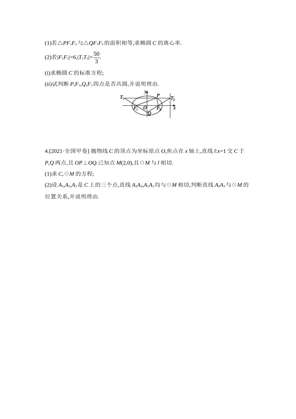 2027年高考数学一轮复习( 全品高考)12 增分微练9 与圆有关的圆锥曲线问题 【正文】作业手册.docx_第2页