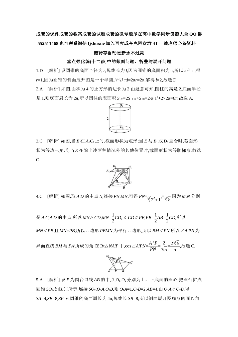 2027年高考数学一轮复习( 全品高考)12 重点强化练(十二)空间中的截面问题、折叠与展开问题【答案】.docx_第1页