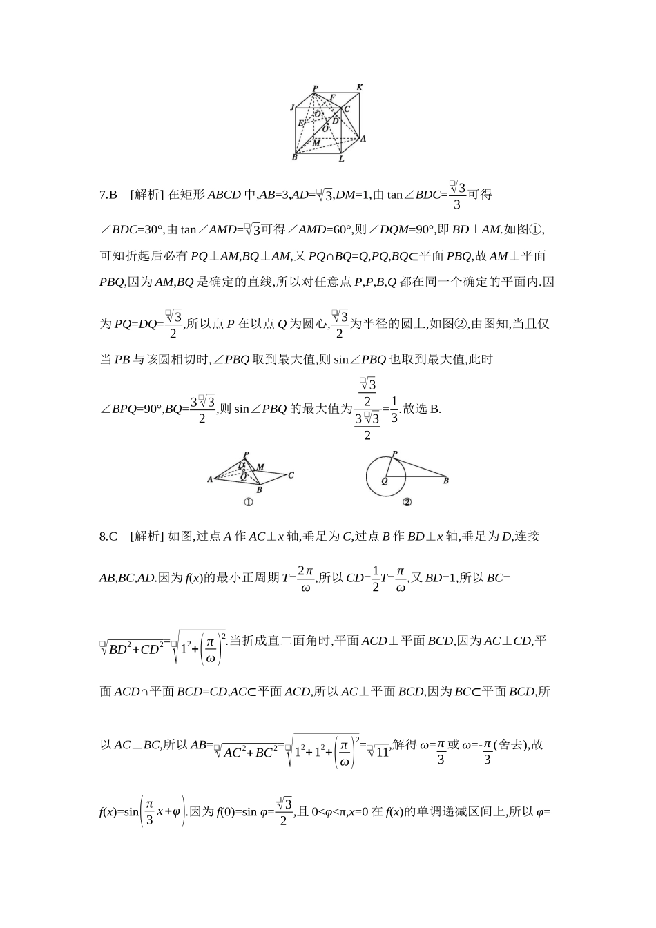 2027年高考数学一轮复习( 全品高考)12 重点强化练(十二)空间中的截面问题、折叠与展开问题【答案】.docx_第3页