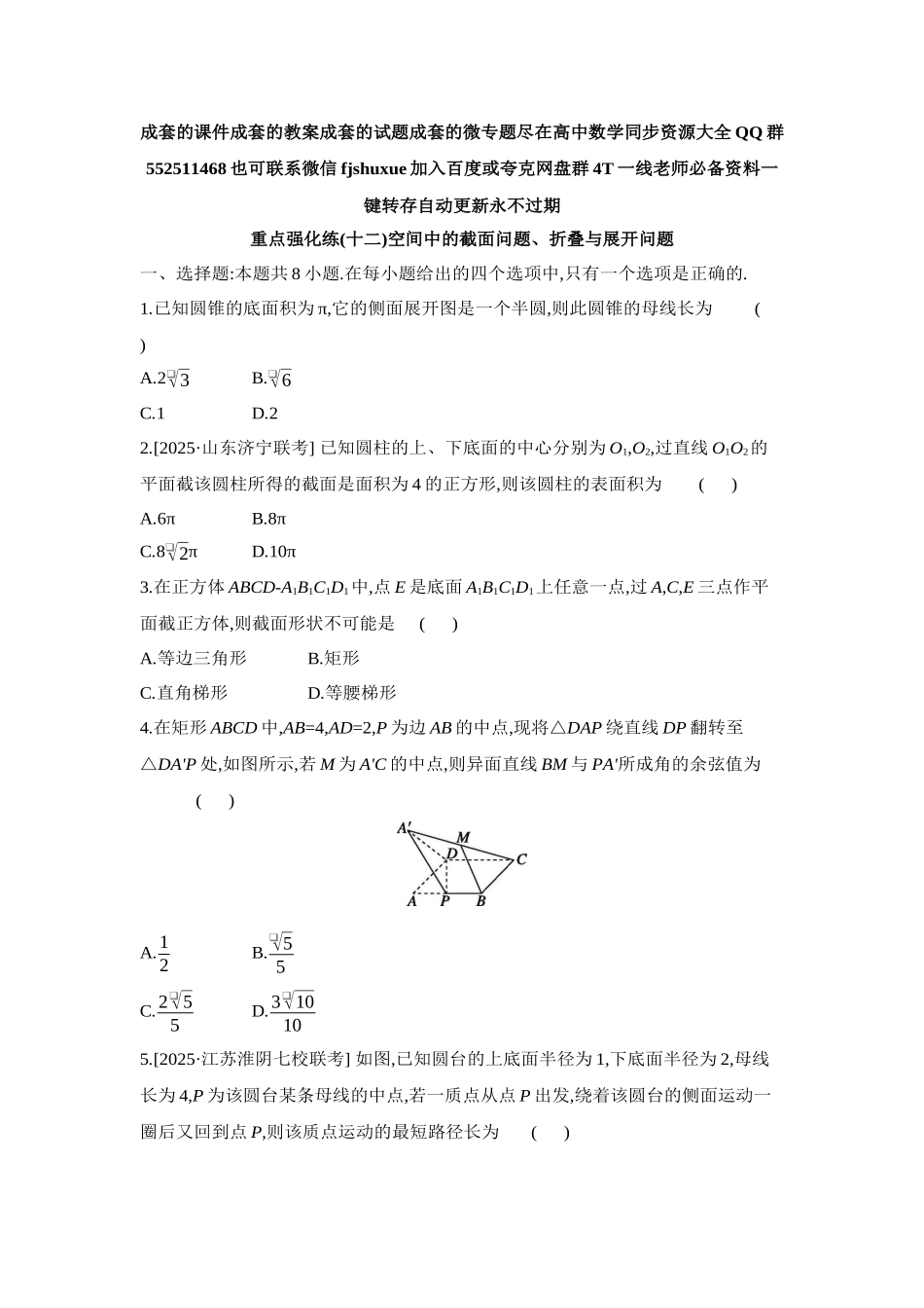 2027年高考数学一轮复习( 全品高考)12 重点强化练(十二)空间中的截面问题、折叠与展开问题【正文】.docx_第1页