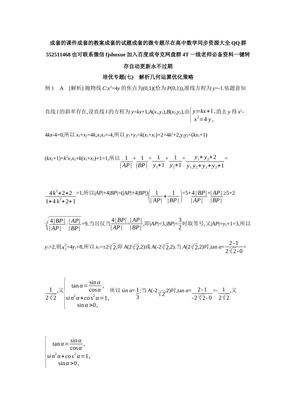 2027年高考数学一轮复习( 全品高考)13 培优专题(七) 解析几何运算优化策略 【答案】听课手册.docx_第1页
