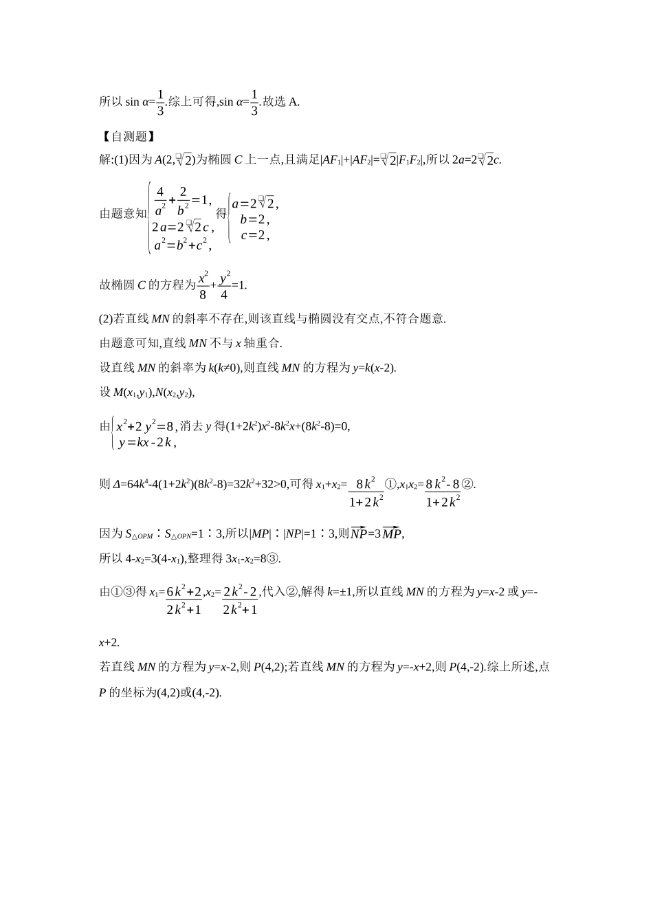 2027年高考数学一轮复习( 全品高考)13 培优专题(七) 解析几何运算优化策略 【答案】听课手册.docx_第2页
