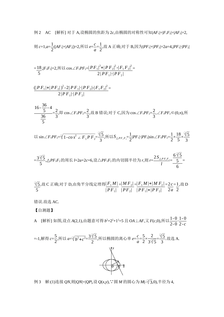 2027年高考数学一轮复习( 全品高考)13 培优专题(七) 解析几何运算优化策略 【答案】听课手册.docx_第3页
