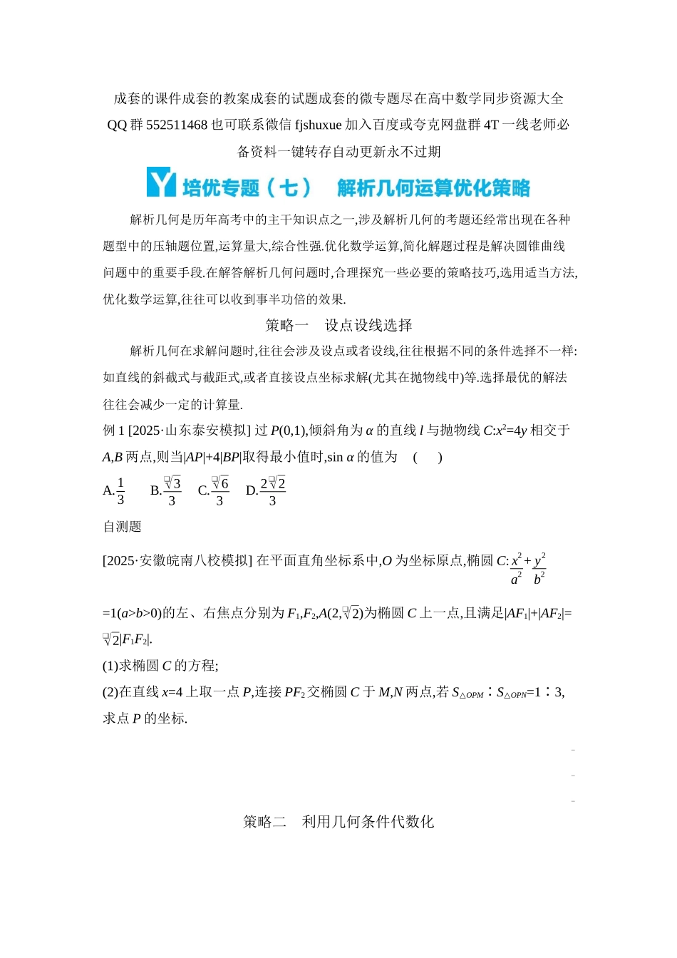 2027年高考数学一轮复习( 全品高考)13 培优专题(七) 解析几何运算优化策略 【正文】听课手册.docx_第1页