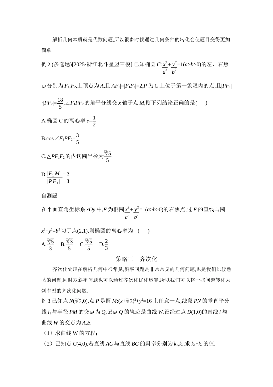 2027年高考数学一轮复习( 全品高考)13 培优专题(七) 解析几何运算优化策略 【正文】听课手册.docx_第2页