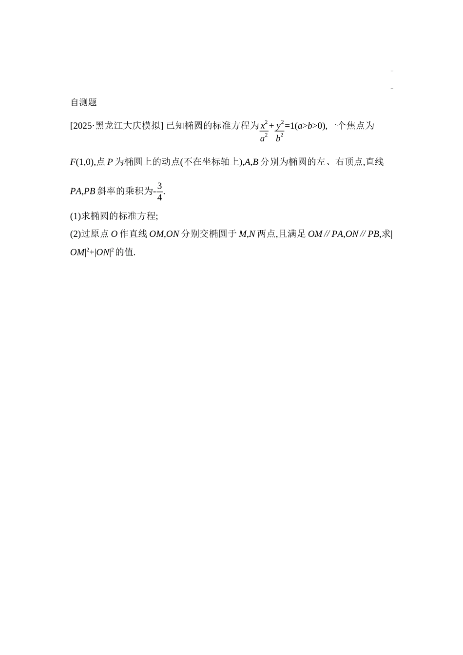 2027年高考数学一轮复习( 全品高考)13 培优专题(七) 解析几何运算优化策略 【正文】听课手册.docx_第3页