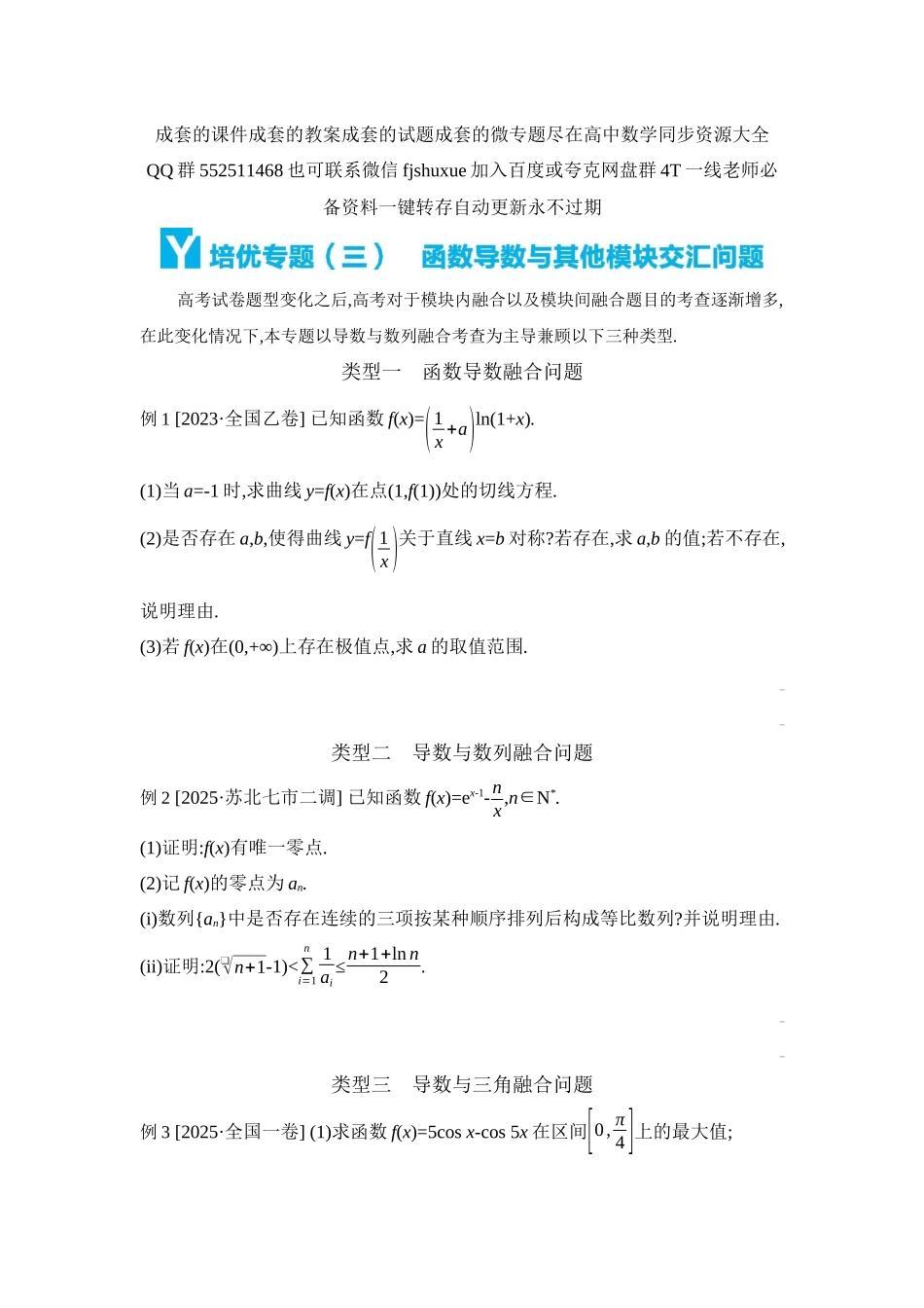 2027年高考数学一轮复习( 全品高考)13 培优专题(三) 函数导数与其他模块交汇问题 【正文】听课手册.docx_第1页