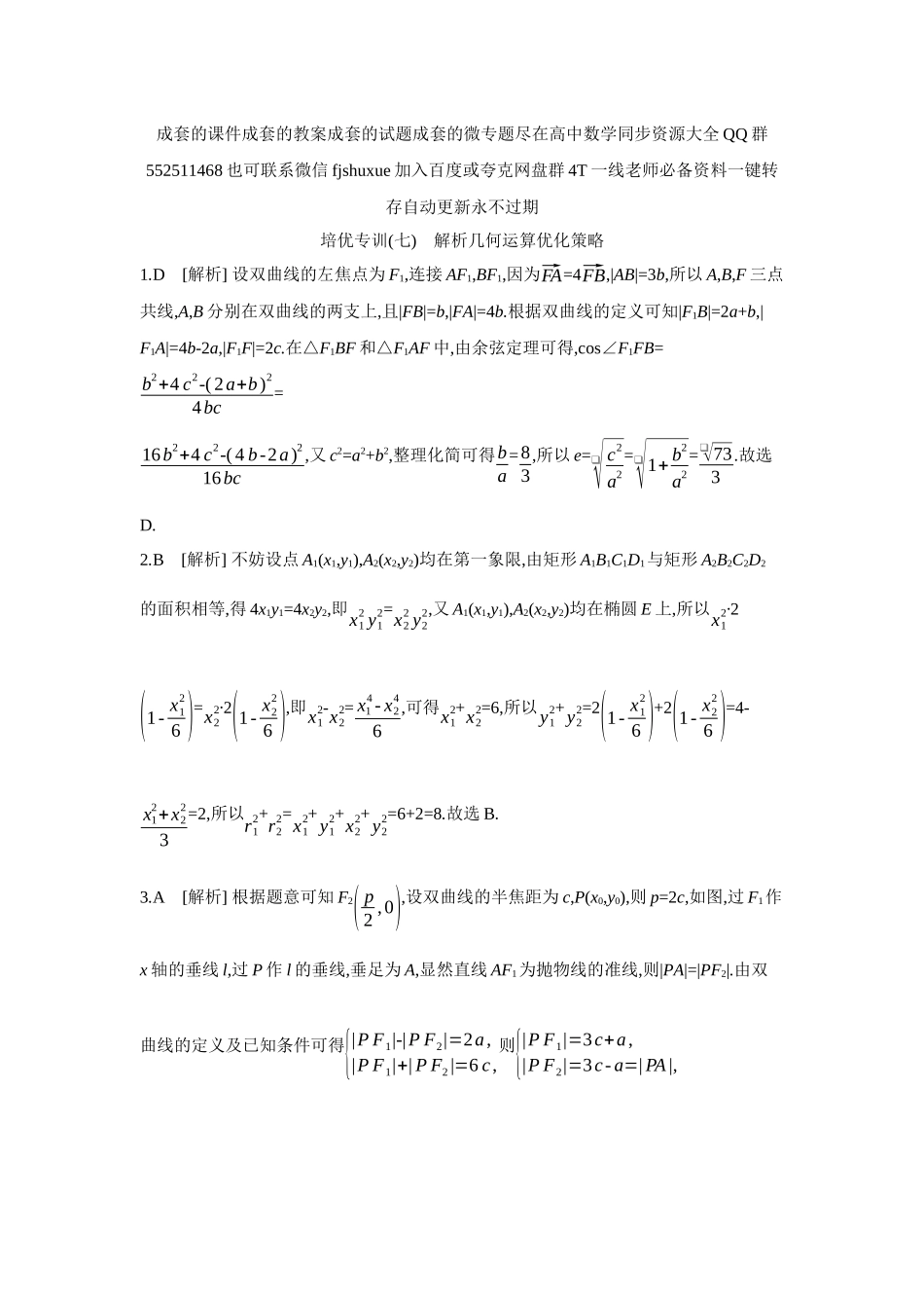 2027年高考数学一轮复习( 全品高考)13 培优专训(七) 解析几何运算优化策略 【答案】作业手册.docx_第1页