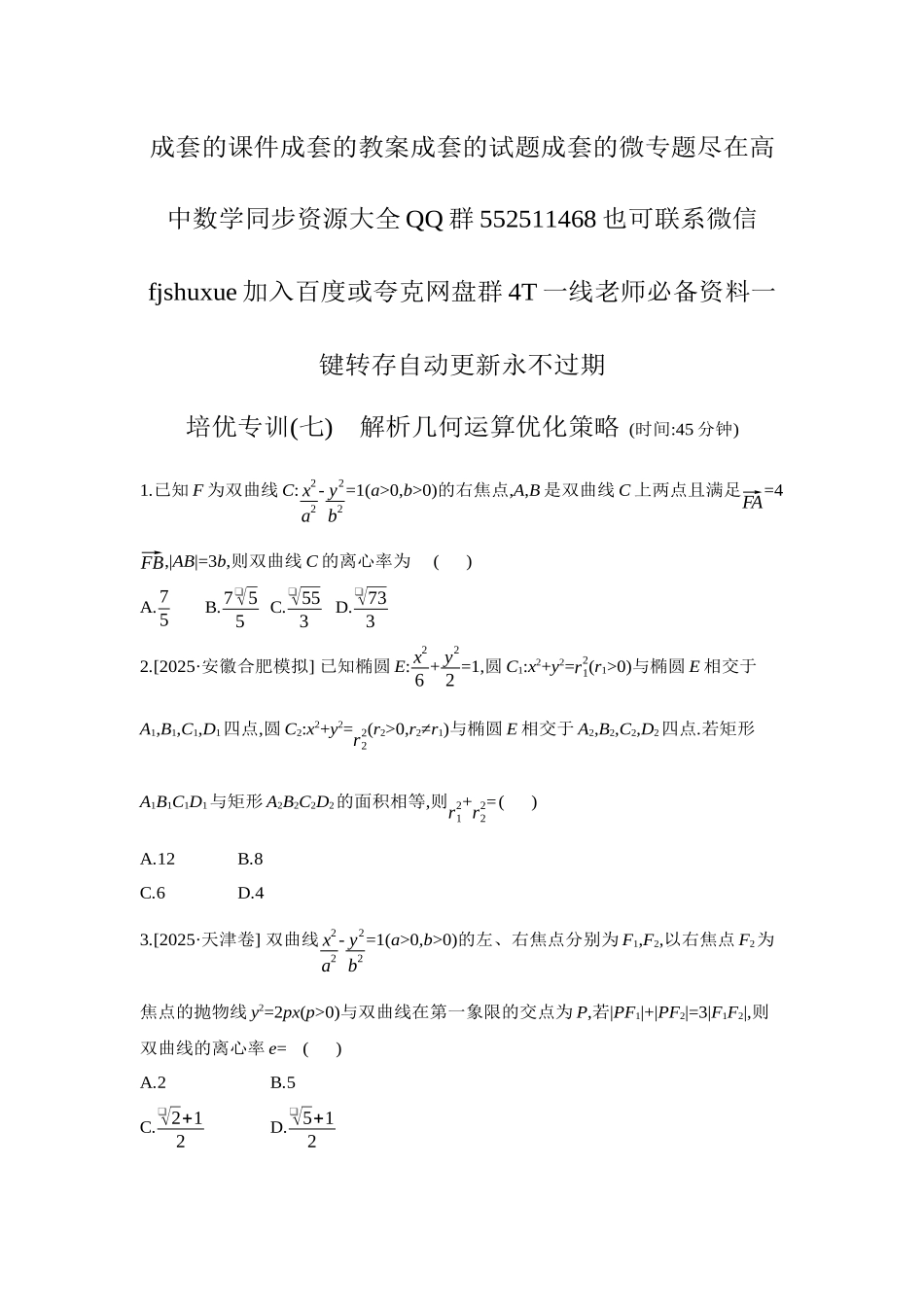 2027年高考数学一轮复习( 全品高考)13 培优专训(七) 解析几何运算优化策略 【正文】作业手册.docx_第1页