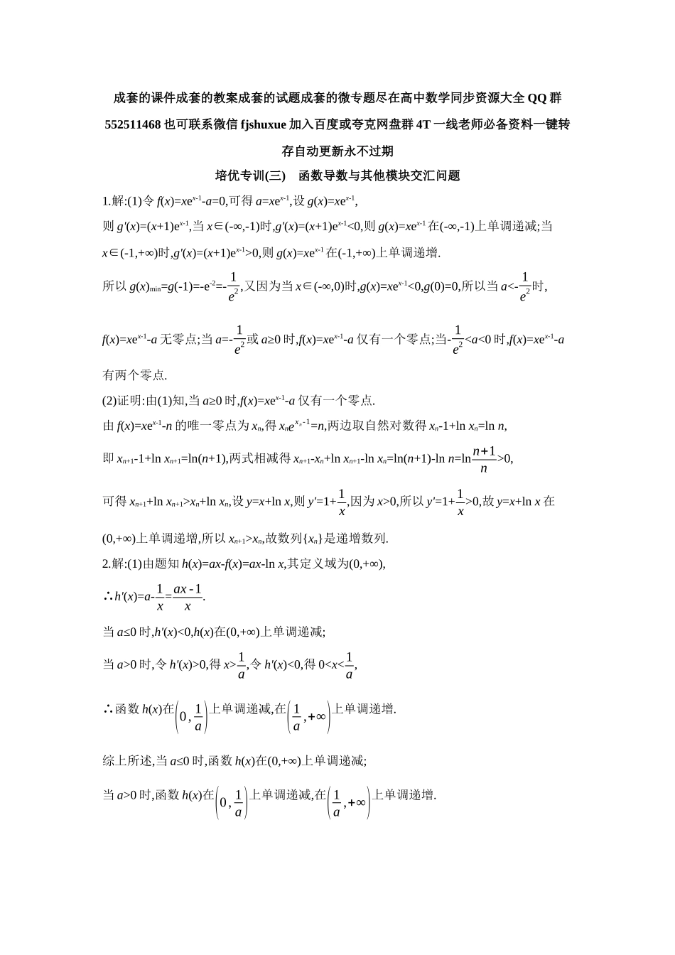 2027年高考数学一轮复习( 全品高考)13 培优专训(三) 函数导数与其他模块交汇问题 【答案】作业手册.docx_第1页