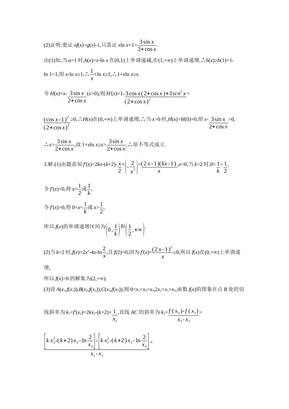 2027年高考数学一轮复习( 全品高考)13 培优专训(三) 函数导数与其他模块交汇问题 【答案】作业手册.docx_第2页