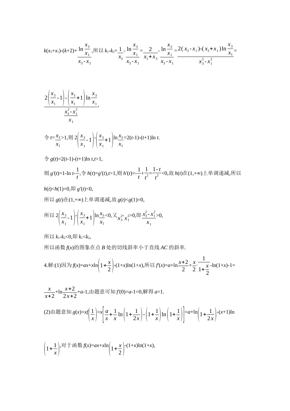 2027年高考数学一轮复习( 全品高考)13 培优专训(三) 函数导数与其他模块交汇问题 【答案】作业手册.docx_第3页