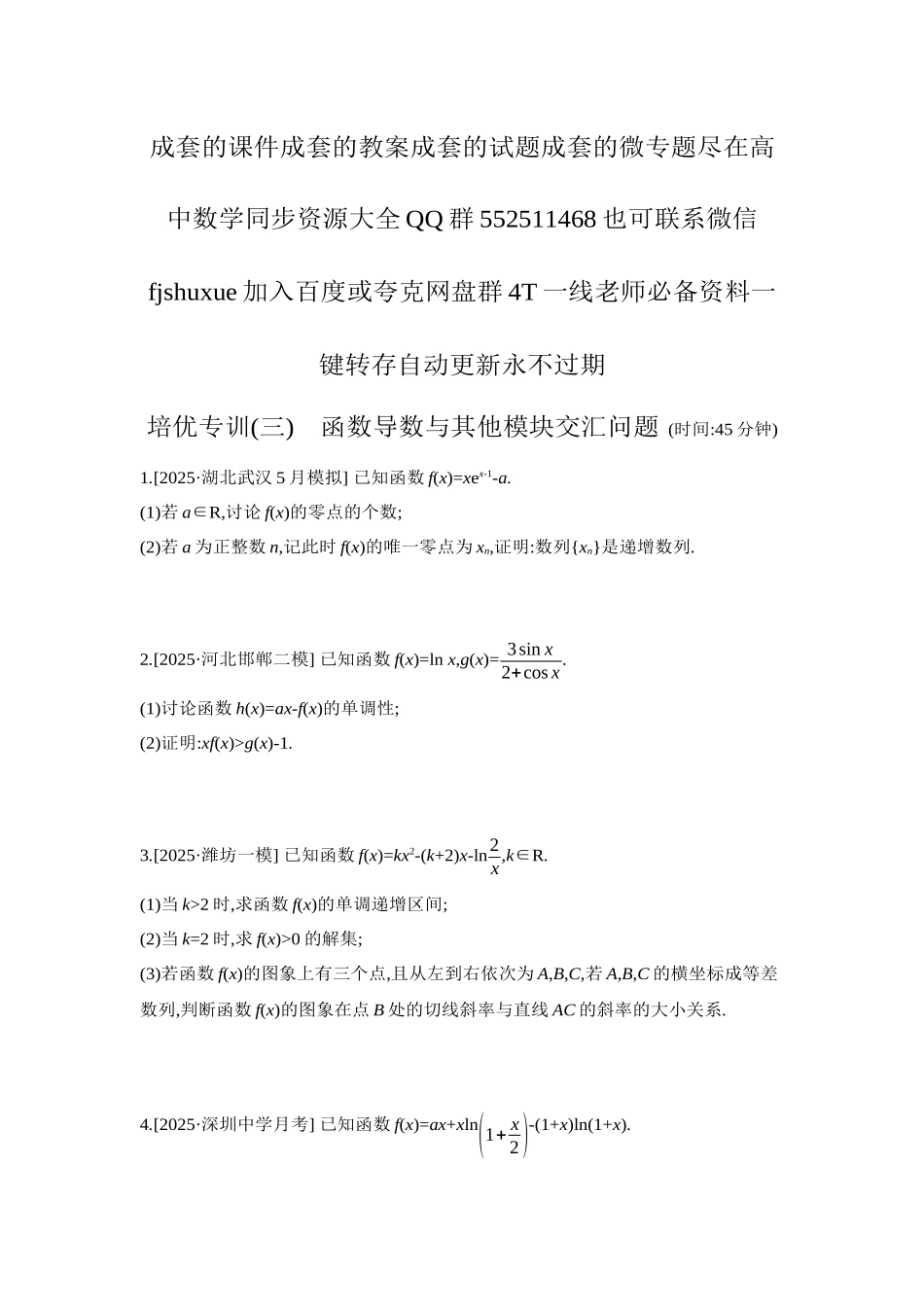 2027年高考数学一轮复习( 全品高考)13 培优专训(三) 函数导数与其他模块交汇问题 【正文】作业手册.docx_第1页