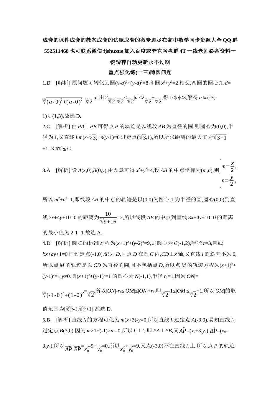 2027年高考数学一轮复习( 全品高考)13 重点强化练(十三)隐圆问题【答案】.docx_第1页