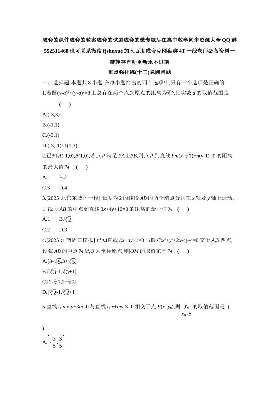 2027年高考数学一轮复习( 全品高考)13 重点强化练(十三)隐圆问题【正文】.docx_第1页
