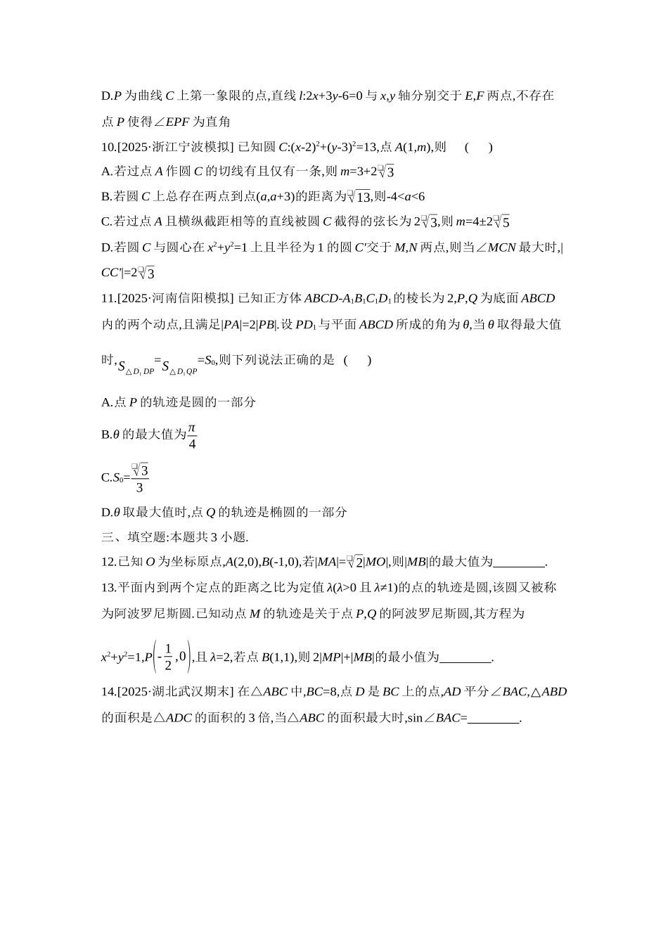 2027年高考数学一轮复习( 全品高考)13 重点强化练(十三)隐圆问题【正文】.docx_第3页