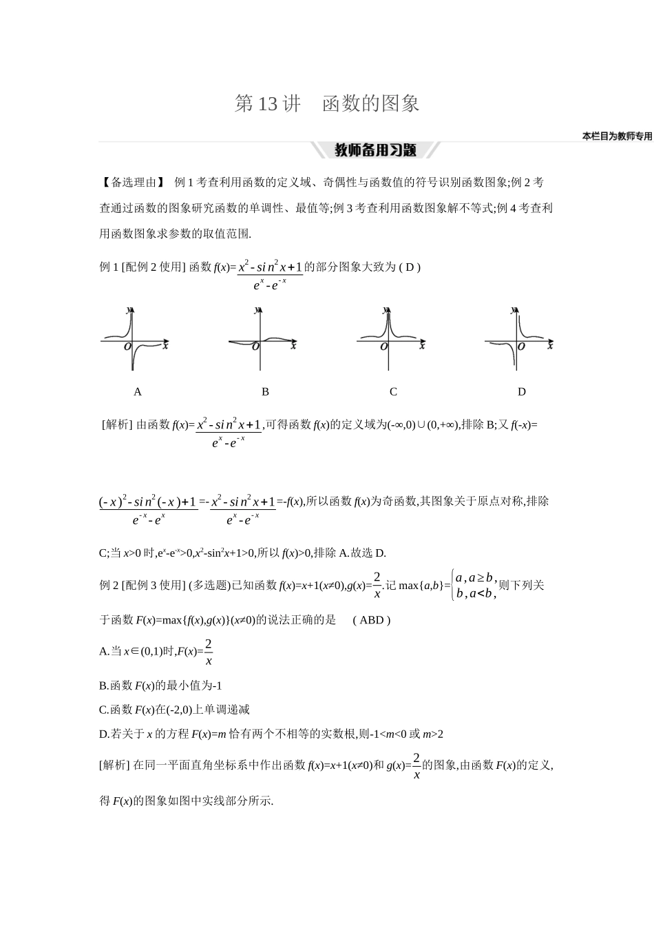 2027年高考数学一轮复习( 全品高考)14 第13讲 函数的图象.docx_第1页