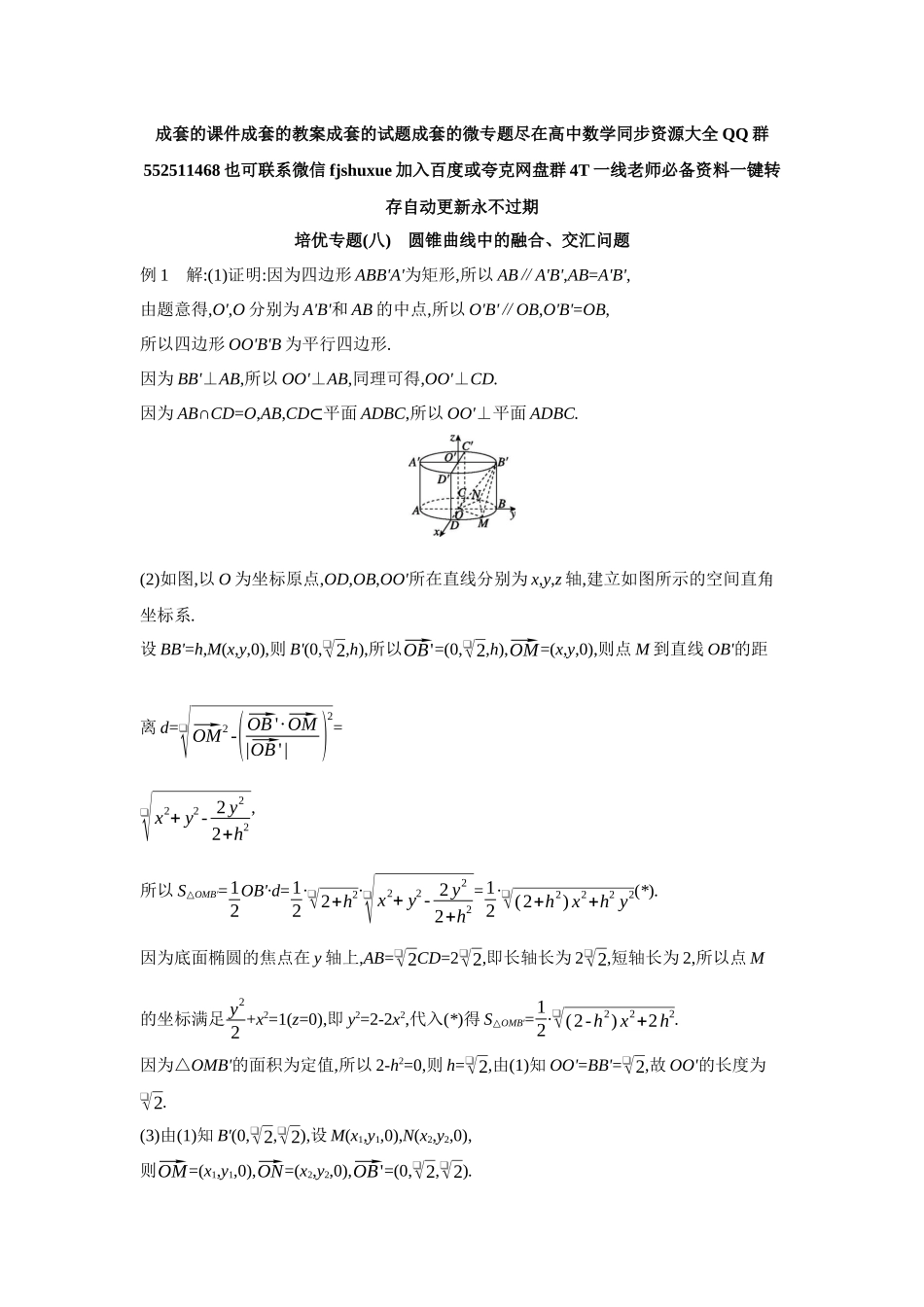 2027年高考数学一轮复习( 全品高考)14 培优专题(八) 圆锥曲线中的融合、交汇问题 【答案】听课手册.docx_第1页