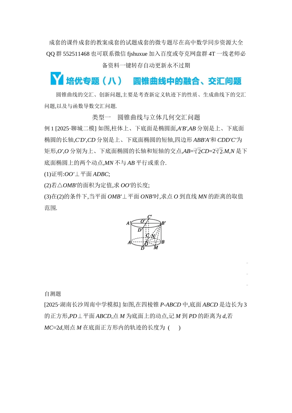2027年高考数学一轮复习( 全品高考)14 培优专题(八) 圆锥曲线中的融合、交汇问题 【正文】听课手册.docx_第1页