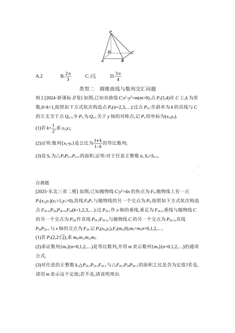 2027年高考数学一轮复习( 全品高考)14 培优专题(八) 圆锥曲线中的融合、交汇问题 【正文】听课手册.docx_第2页