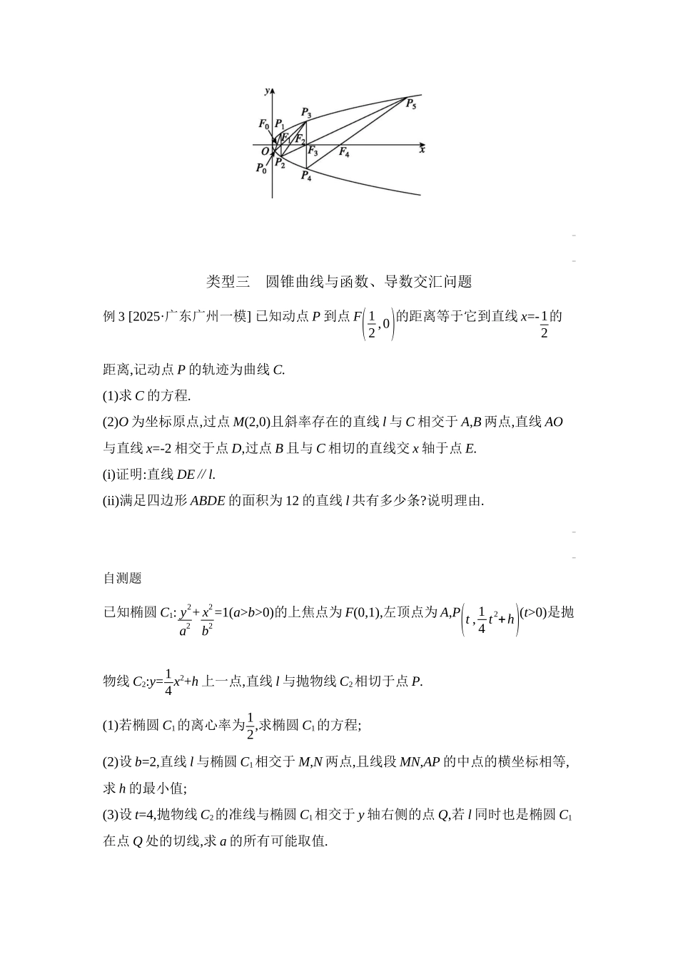 2027年高考数学一轮复习( 全品高考)14 培优专题(八) 圆锥曲线中的融合、交汇问题 【正文】听课手册.docx_第3页