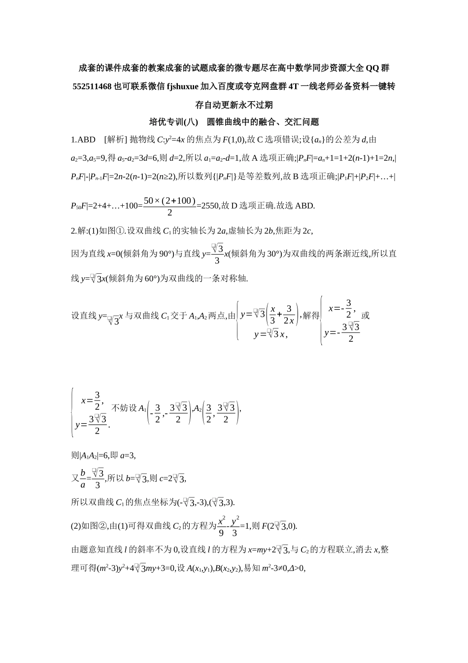 2027年高考数学一轮复习( 全品高考)14 培优专训(八) 圆锥曲线中的融合、交汇问题 【答案】作业手册.docx_第1页