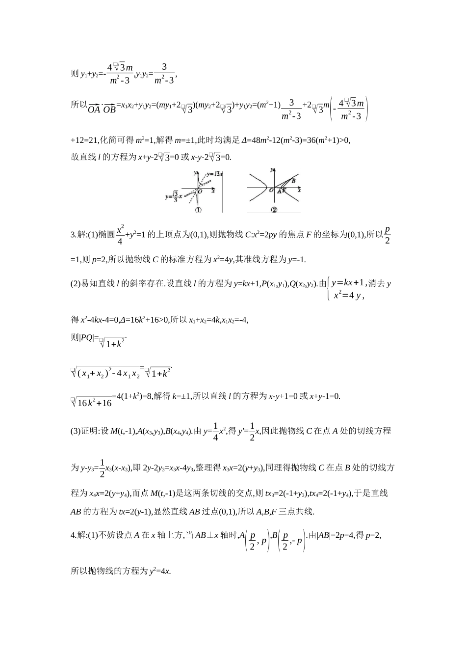2027年高考数学一轮复习( 全品高考)14 培优专训(八) 圆锥曲线中的融合、交汇问题 【答案】作业手册.docx_第2页